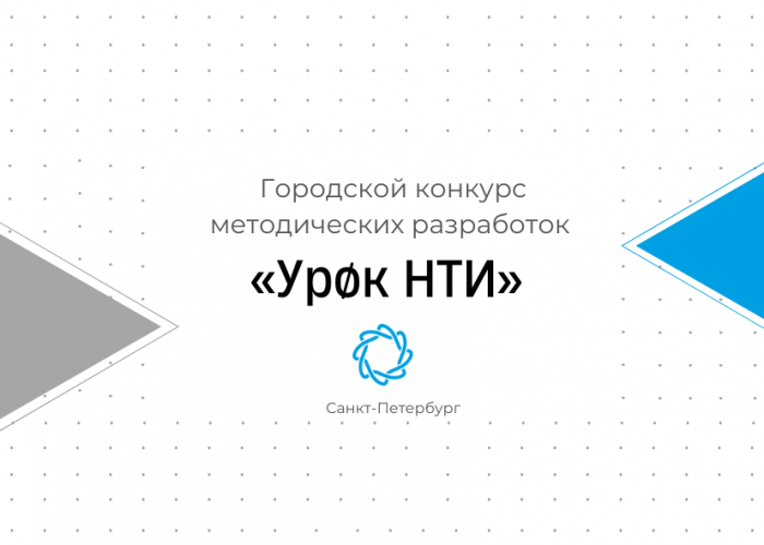 В Петербурге подвели итоги III Городского конкурса методических разработок «Урок НТИ»
